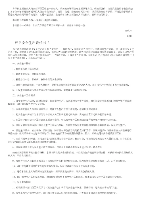 环卫安全生产责任书