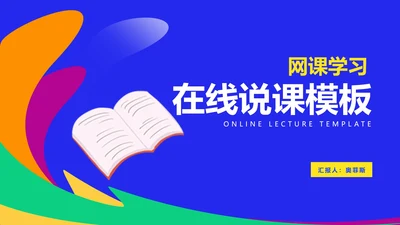 蓝色书籍网课在线教育学习汇报PPT模板