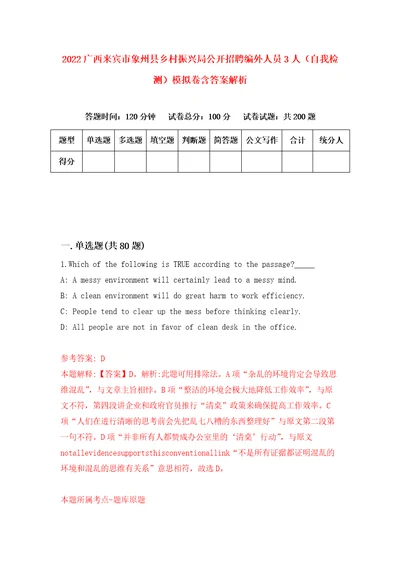 2022广西来宾市象州县乡村振兴局公开招聘编外人员3人自我检测模拟卷含答案解析第9版