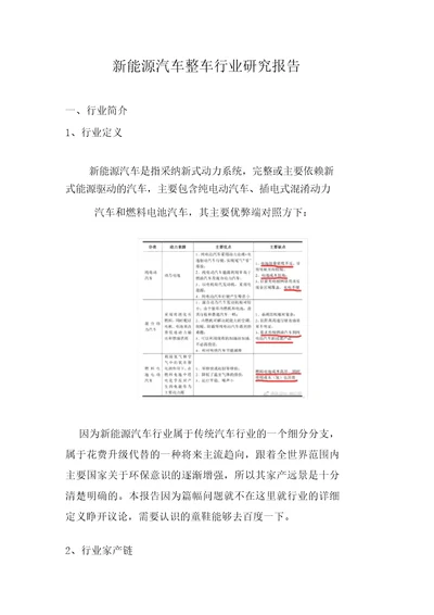 新能源汽车整车行业研究报告