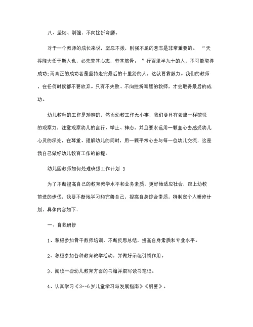 幼儿园教师如何处理班级工作计划5篇范文