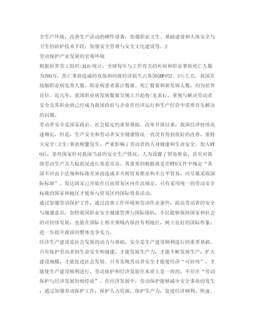 【精编】《安全管理论文》之我国劳动保护产业发展对策研究.docx