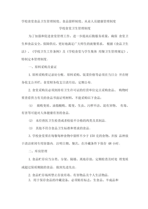 学校食堂食品卫生管理制度、食品留样制度、从业人员健康管理制度.docx