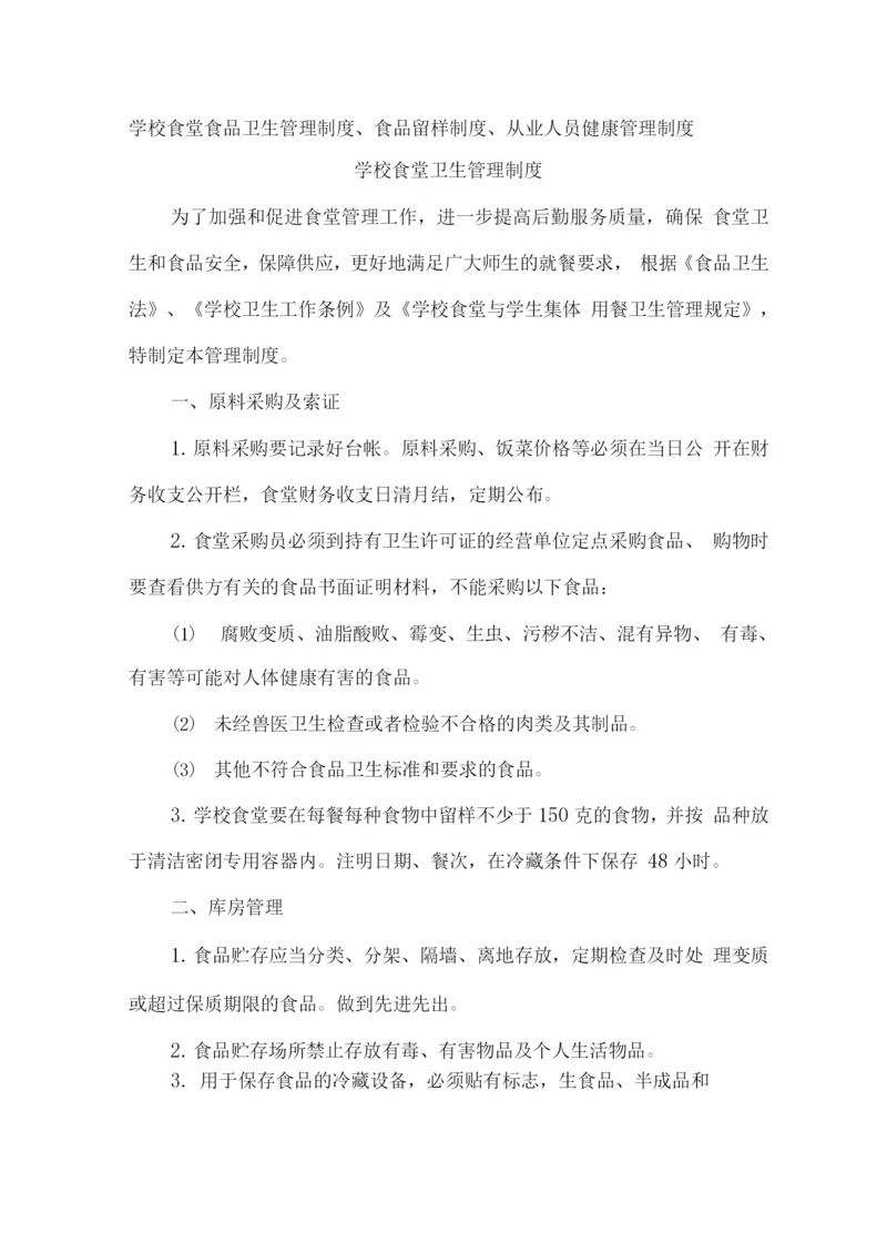 学校食堂食品卫生管理制度、食品留样制度、从业人员健康管理制度.docx