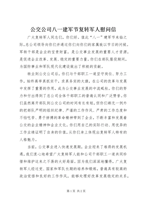 公交公司八一建军节复转军人慰问信.docx