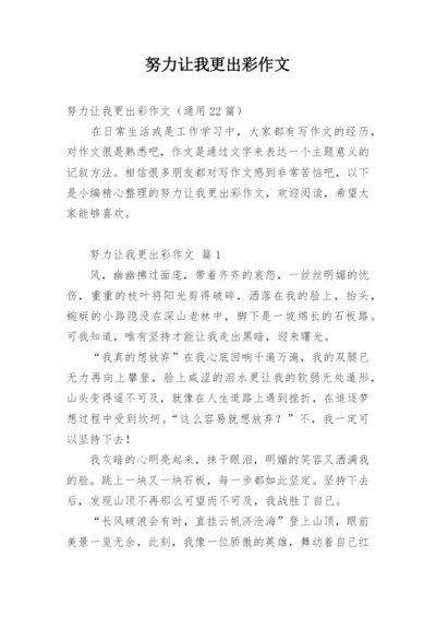 努力让我更出彩作文.docx