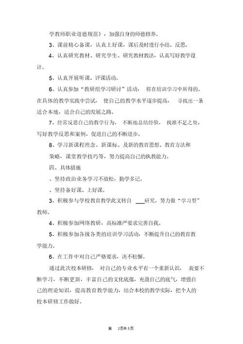 小学教师校本研修个人工作计划与小学教师班主任工作计划