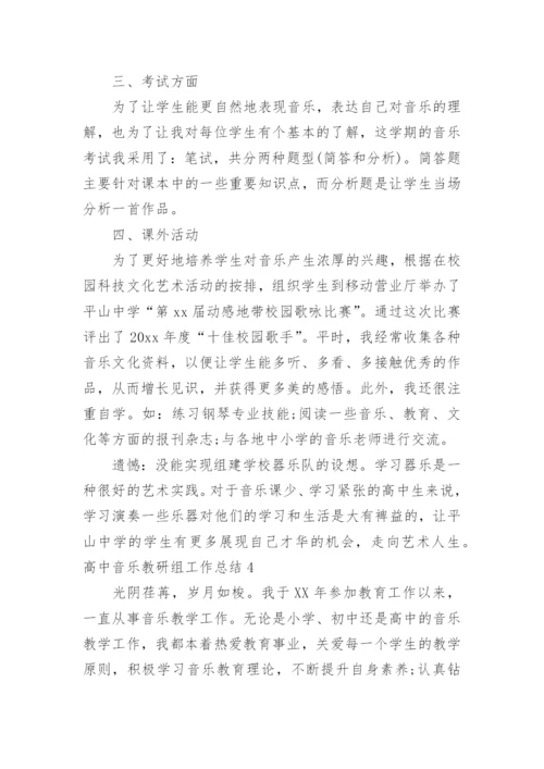 高中音乐教研组工作总结.docx