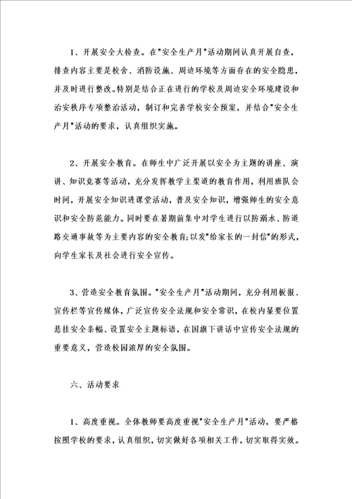 学校安全月活动方案汇编