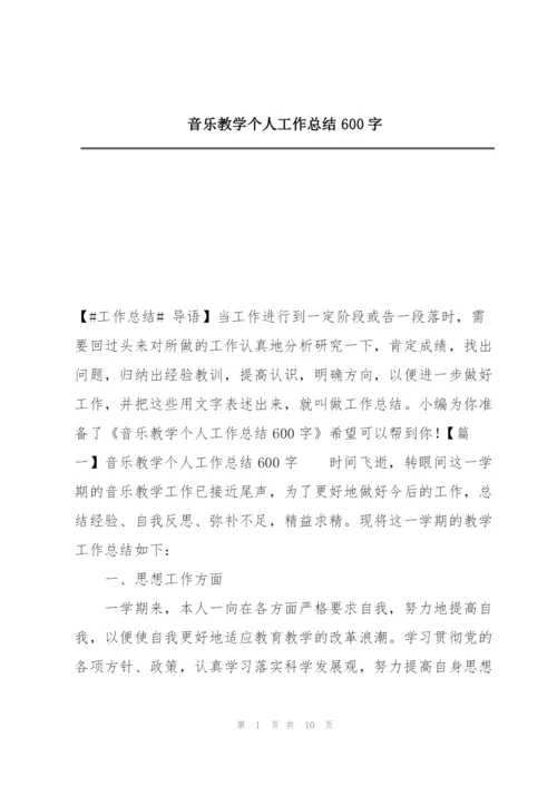 音乐教学个人工作总结600字.docx