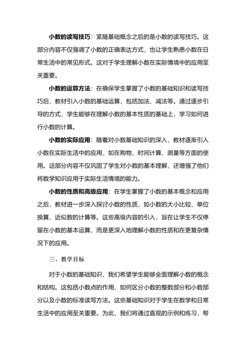 提炼核心概念，整合单元教学--四年级数学下册《小数的意义和性质》大单元教学设计.docx