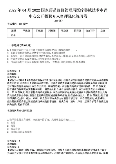 2022年04月2022国家药品监督管理局医疗器械技术审评中心公开招聘6人密押强化练习卷