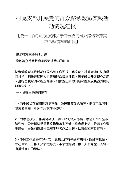 村党支部开展党的群众路线教育实践活动情况汇报