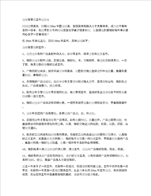 仓库保管员工作总结