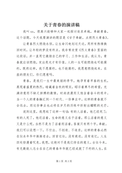 关于青春的演讲稿 (13).docx