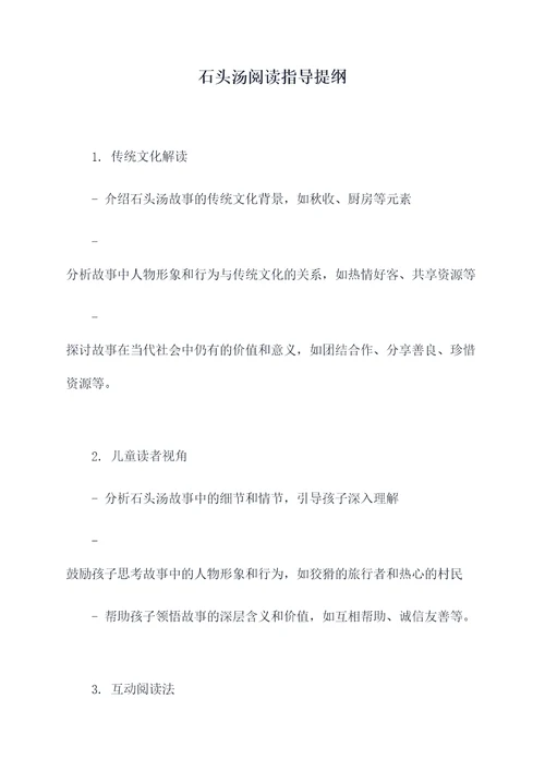 石头汤阅读指导提纲