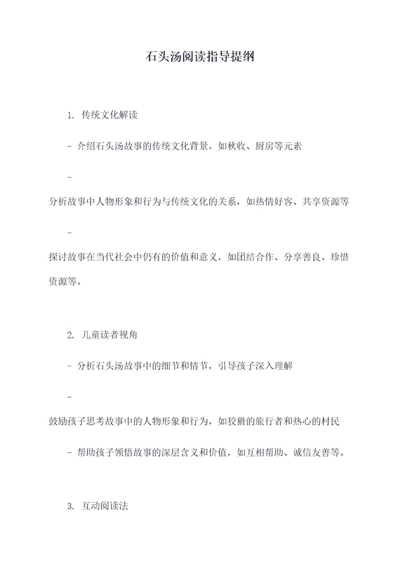 石头汤阅读指导提纲