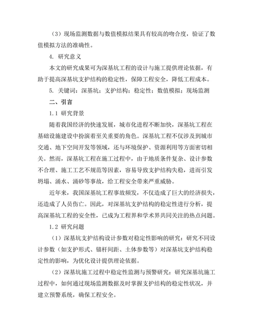 深基坑支护结构的稳定性分析