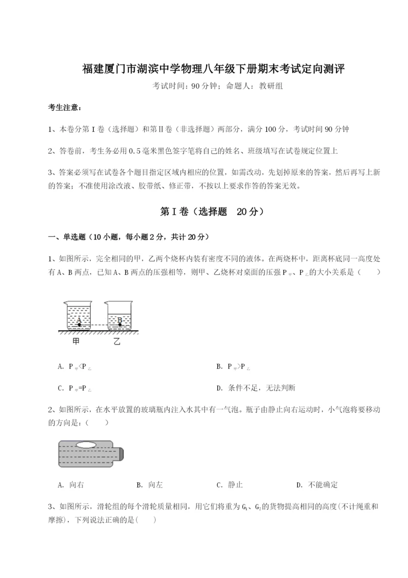 强化训练福建厦门市湖滨中学物理八年级下册期末考试定向测评试题（含解析）.docx