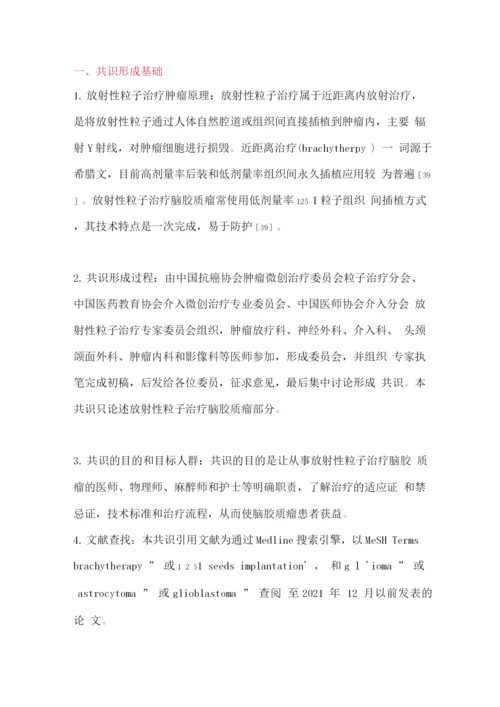 2022放射性粒子治疗脑胶质瘤专家共识.docx