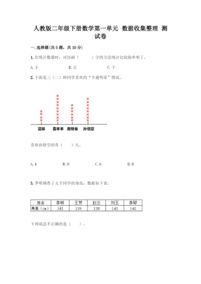 人教版二年级下册数学第一单元-数据收集整理-测试卷及答案(夺冠).docx