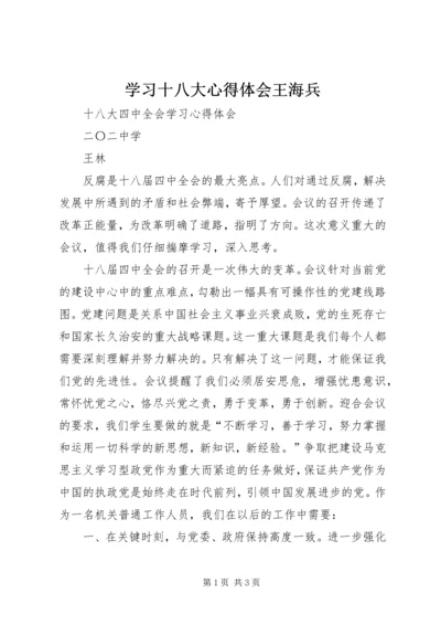 学习十八大心得体会王海兵 (3).docx