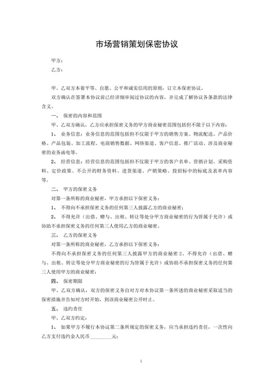 市场营销策划保密协议
