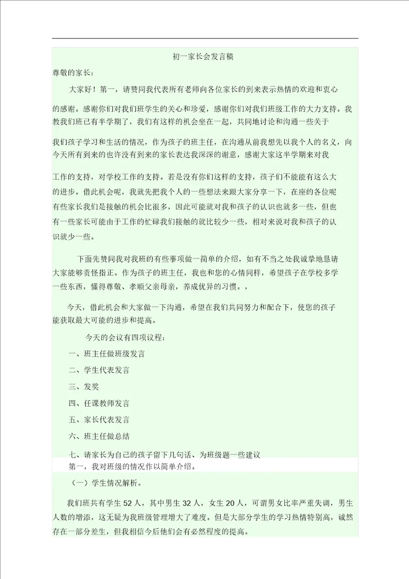 初一家长会发言稿