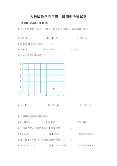 人教版数学五年级上册期中考试试卷及答案1套.docx