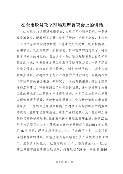 在全市脱贫攻坚现场观摩督查会上的讲话.docx