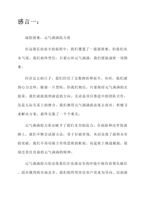 元气满满的感言