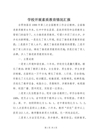 学校开展素质教育情况汇报.docx