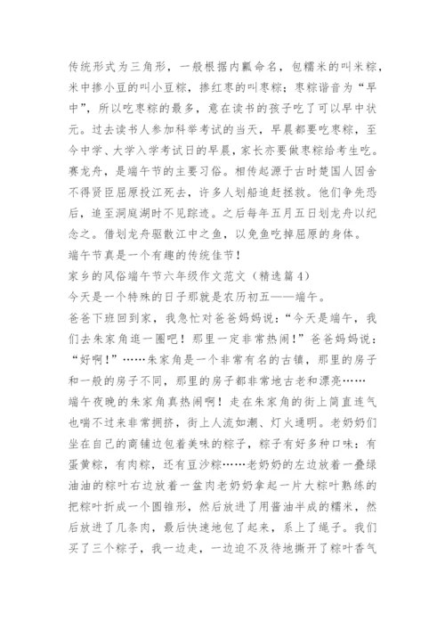 家乡的风俗端午节六年级作文范文.docx