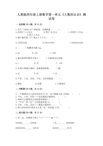 人教版四年级上册数学第一单元《大数的认识》测试卷（能力提升）.docx