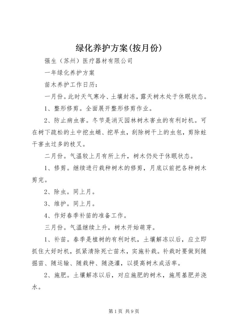 绿化养护方案(按月份) (2).docx