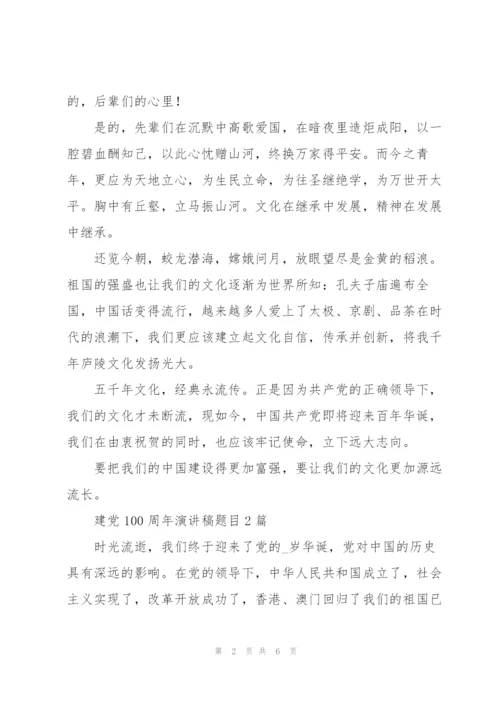 建党100周年演讲稿题目3篇.docx