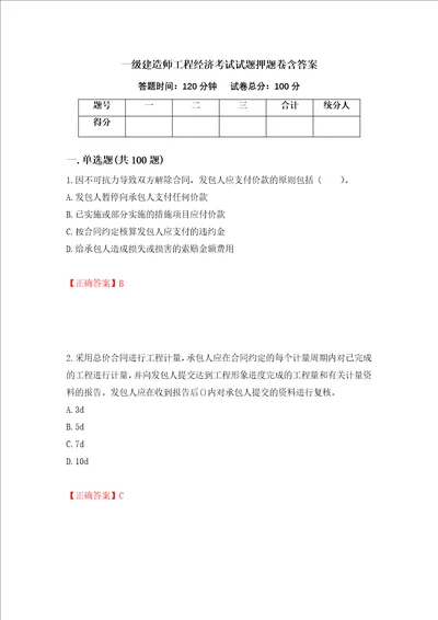 一级建造师工程经济考试试题押题卷含答案第79卷