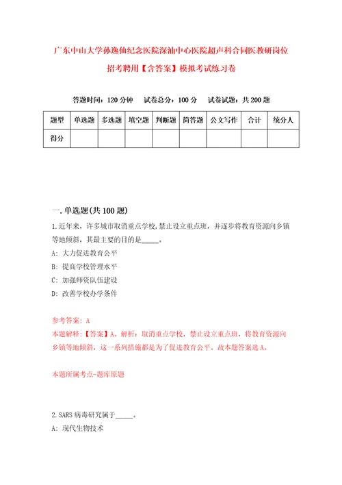 广东中山大学孙逸仙纪念医院深汕中心医院超声科合同医教研岗位招考聘用含答案模拟考试练习卷6