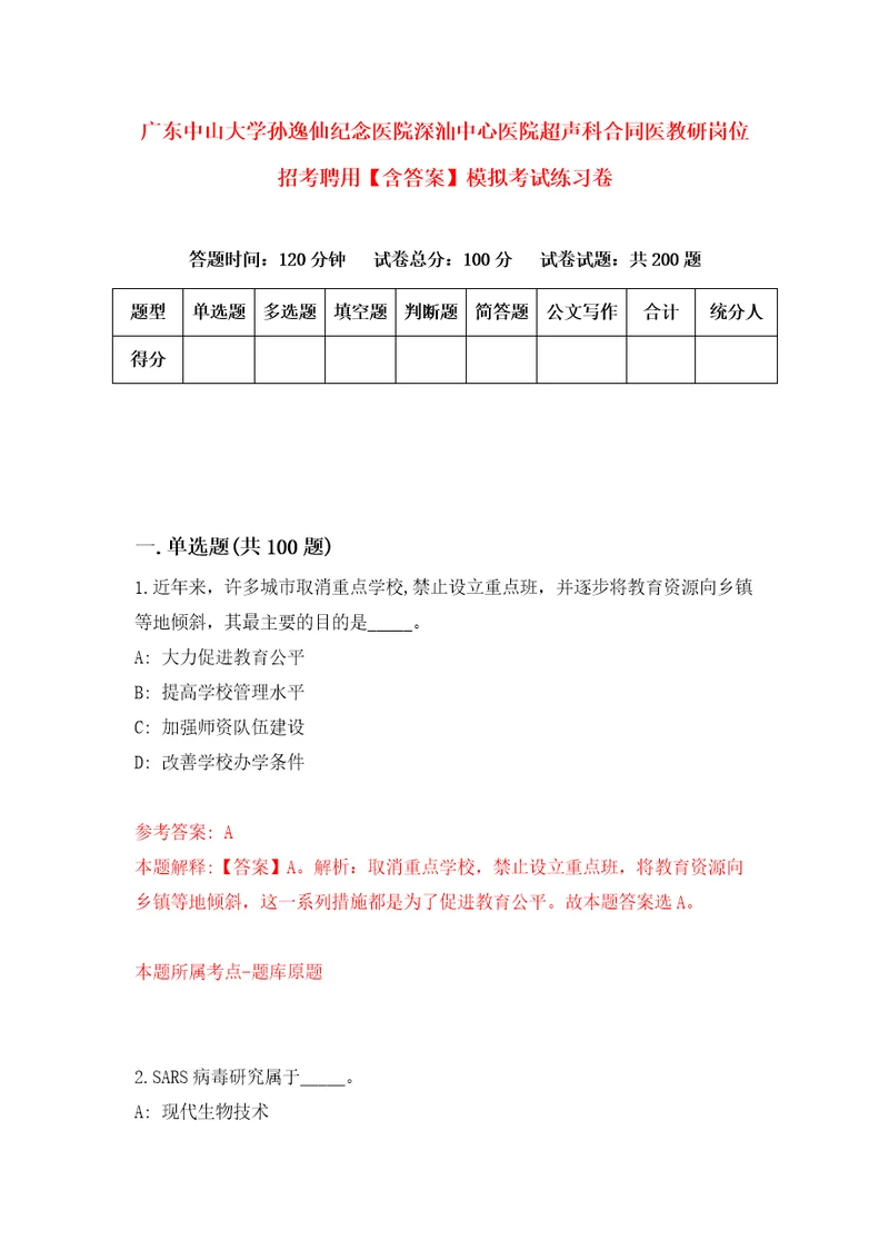 广东中山大学孙逸仙纪念医院深汕中心医院超声科合同医教研岗位招考聘用含答案模拟考试练习卷6