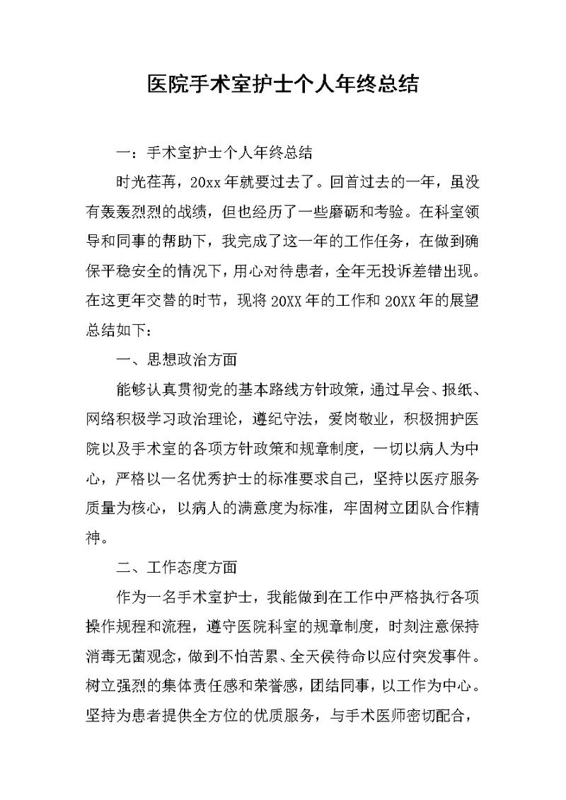 医院手术室护士个人年终总结范文