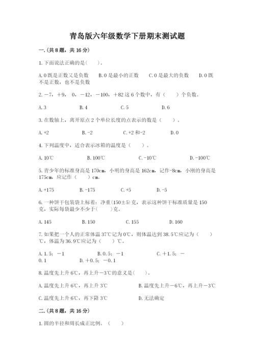 青岛版六年级数学下册期末测试题【轻巧夺冠】.docx