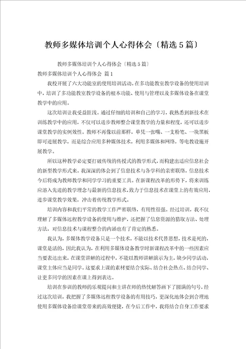 教师多媒体培训个人心得体会汇编5篇