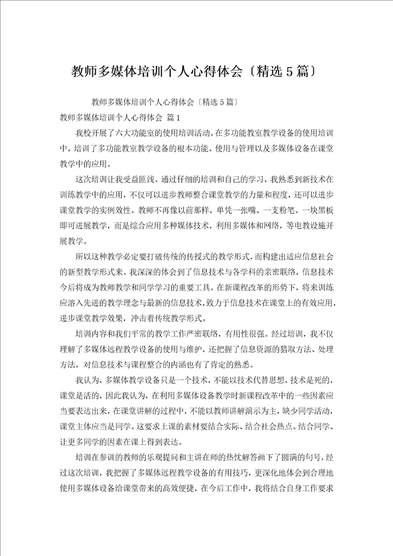 教师多媒体培训个人心得体会汇编5篇