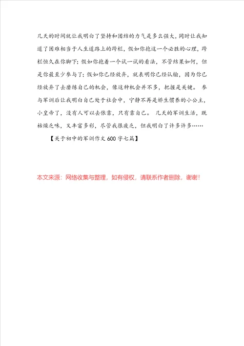关于初中的军训作文600字七篇