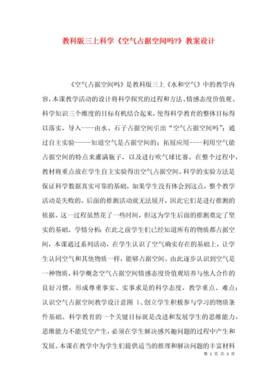 教科版三上科学《空气占据空间吗-》教案设计.docx