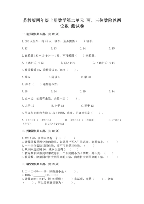 苏教版四年级上册数学第二单元 两、三位数除以两位数 测试卷附参考答案（综合题）.docx