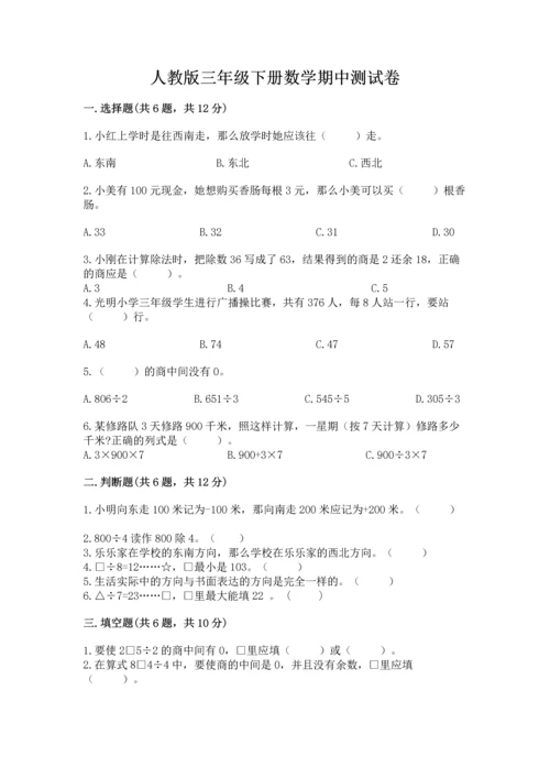 人教版三年级下册数学期中测试卷精品（名师系列）.docx