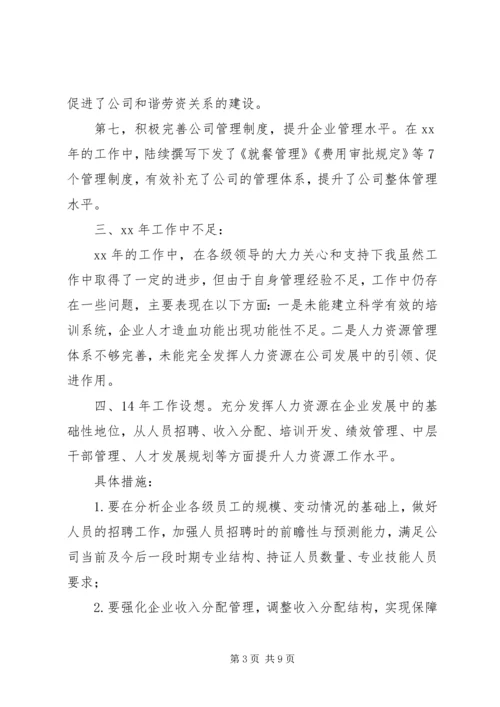 人力专员述职报告的范文.docx