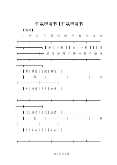 仲裁申请书【仲裁申请书.docx