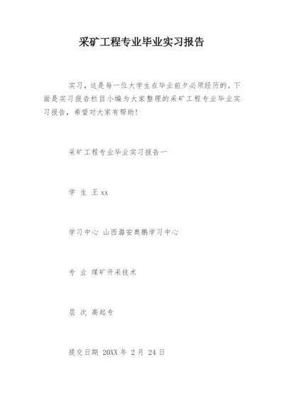 采矿工程专业毕业实习报告.docx